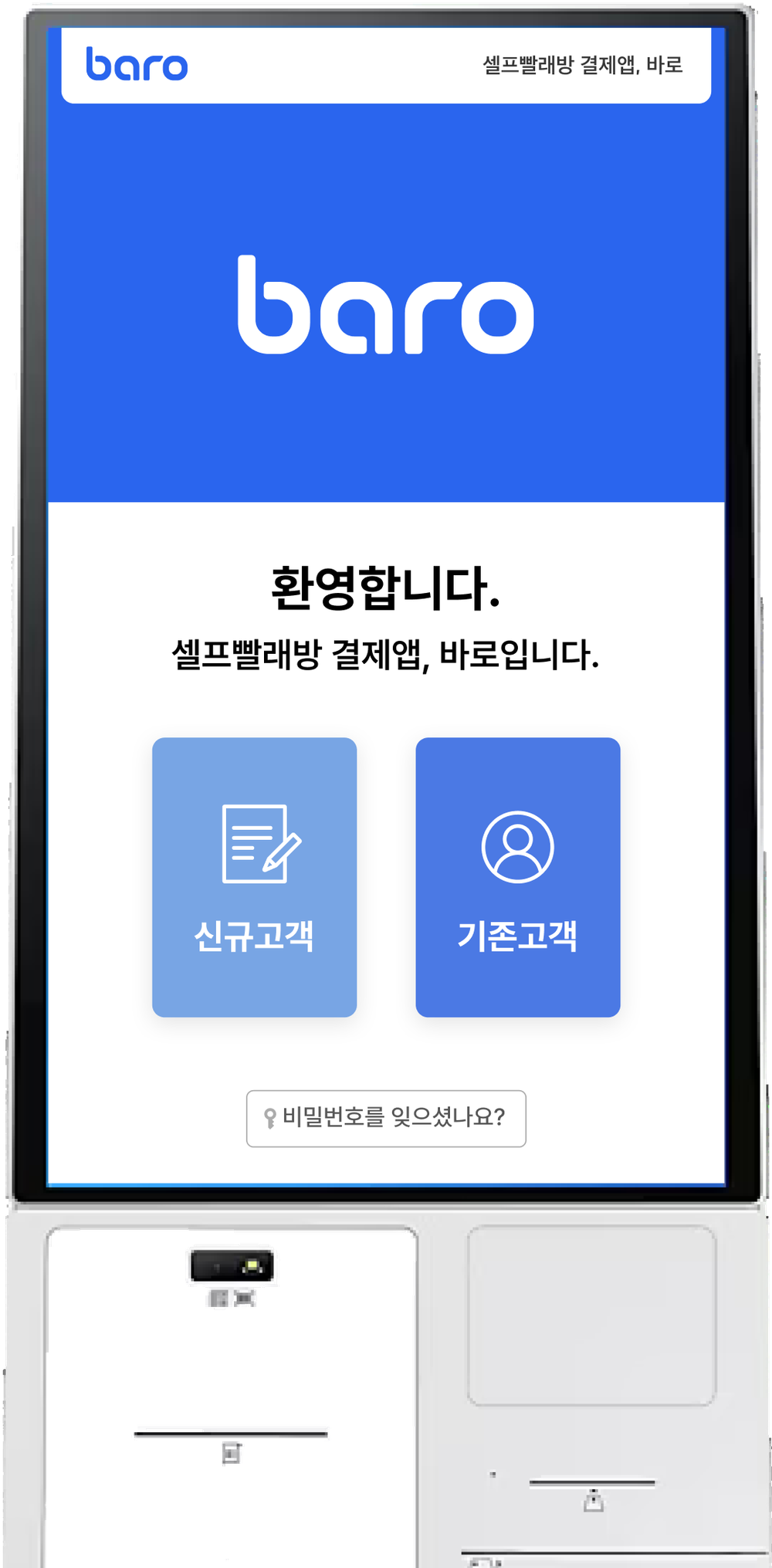 바로 키오스크 기기 정면